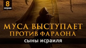 Муса становится пророком и выступает против Фараона | Сыны Исраиля - серия 8