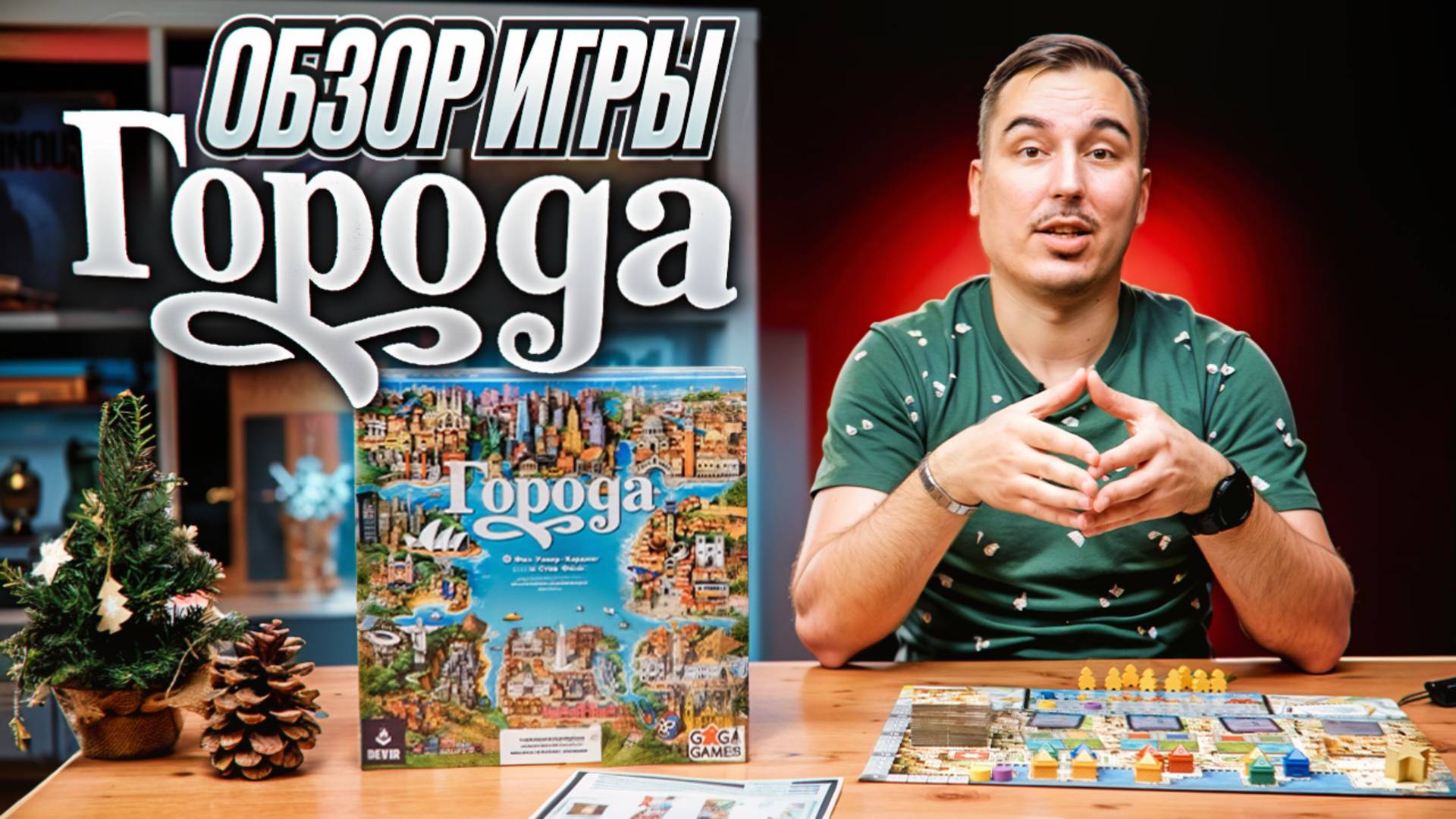 Города | Обзор настольной игры смотреть онлайн