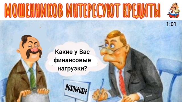 МОШЕННИКОВ ИНТЕРЕСУЮТ КРЕДИТЫ