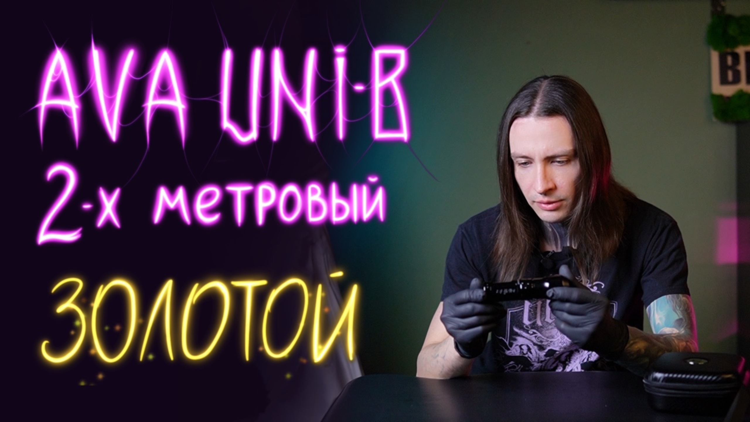 [AVA Uni-B] обзор тату машинки