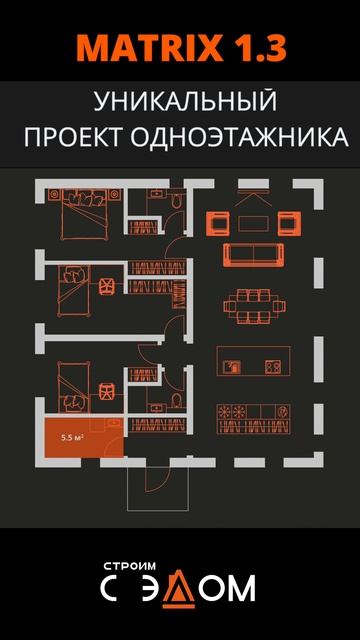 Уникальный проект одноэтажного дома Matrix 1.3 смотреть онлайн