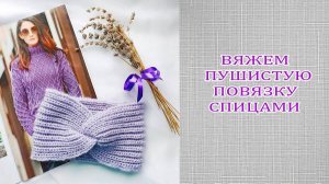 Повязка на голову за 2 часа / МК