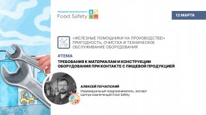 Вебинар 12.03.25:ТРЕБОВАНИЯ К МАТЕРИАЛАМ, КОНСТРУКЦИИ ОБОРУДОВАНИЯ ПРИ КОНТАКТЕ С ПИЩЕВОЙ ПРОДУКЦИЕЙ