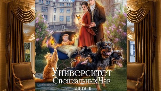 Аудиокнига Милены Завойчинской «Университет Специальных Чар. Книга 3. Маэстрине некогда скучать» смотреть онлайн