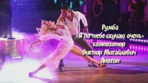 РУМБА Я по тебе скучаю очень ИМПРОВИЗАЦИЯ композитор Виктор Анохин #ballroomdance #музыка&танцы