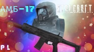 АМБ 17 | Stalcraft: X  | Обзор