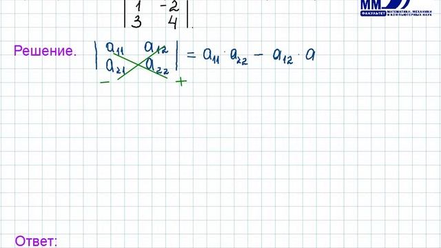 1_22_Определитель Второго Порядка смотреть онлайн