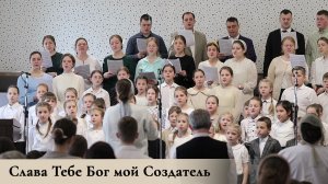 Слава Тебе Бог мой Создатель  | пение | Новосибирск