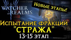 ПРОХОЖДЕНИЕ НОВЫХ ЭТАПОВ испытания фракции "СТРАЖА" | 13 - 15 ЭТАП | Watcher of Realms