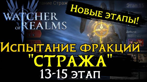ПРОХОЖДЕНИЕ НОВЫХ ЭТАПОВ испытания фракции "СТРАЖА" | 13 - 15 ЭТАП | Watcher of Realms