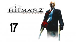 Прохождение Hitman 2: Silent Assassin #17 (Смерть Ханнелор)