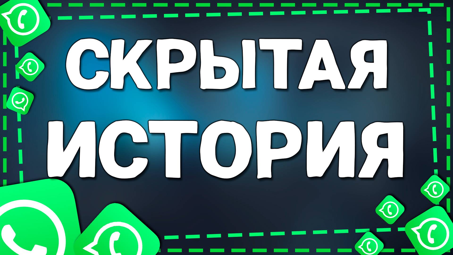 Как сделать скрытые Истории в Ватсап на Айфон смотреть онлайн