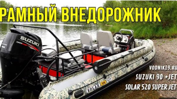 SOLAR_520_Super_Jet_Suzuki_90_ATL_1