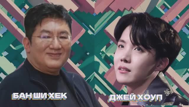 БАН ШИ ХЕК И ДЖЕЙ ХОУПА ИЗ BTS - СЮЖЕТ ОТНОШЕНИЙ
