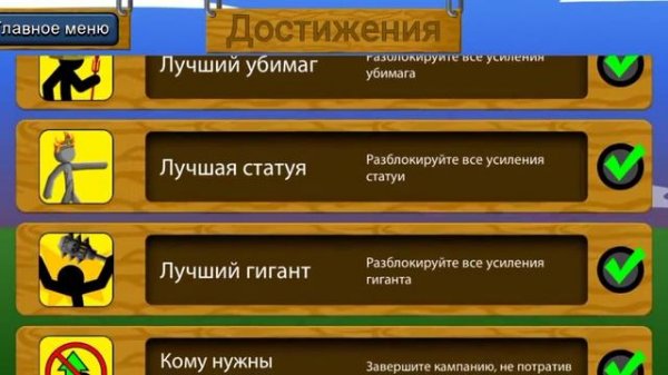 все достижения в stick war legacy