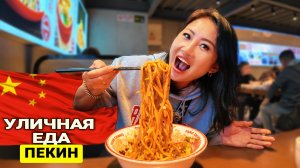 ПЕКИН 2025 уличная еда в Китае 🇨🇳Что посмотреть за 1 день 🇨🇳Утка по-пекински!
