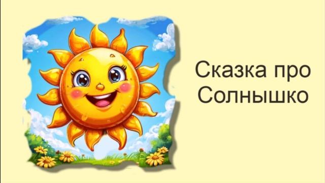 Сказка про солнышко / Аудиосказки / Сказки на ночь смотреть онлайн