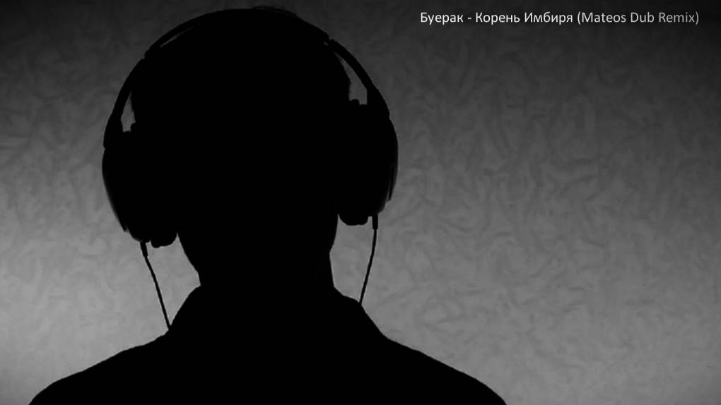 Буерак - Корень Имбиря (Mateos Dub Remix) смотреть онлайн