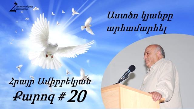 #20 Հրայր եղբայր - Աստծո կյանքը արհամարհել