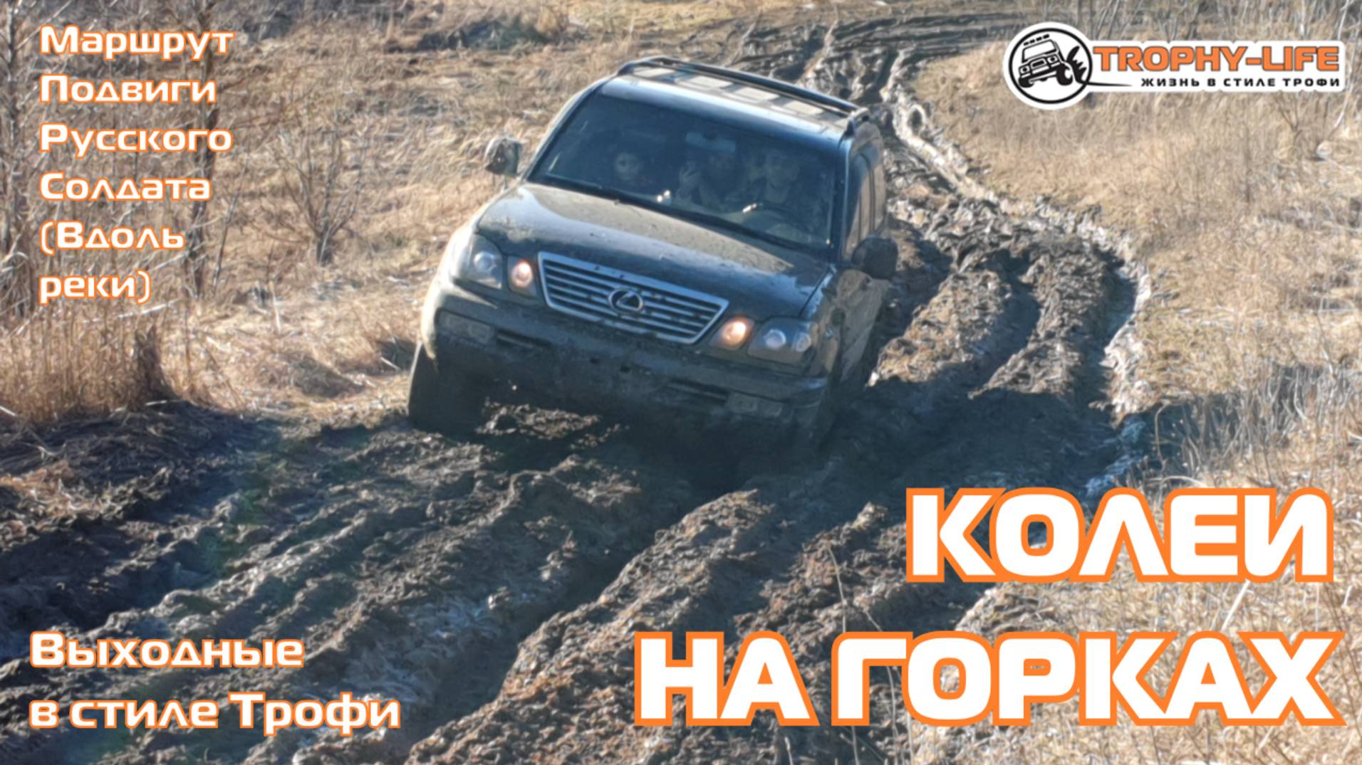 Подвиги (Вдоль Реки) - ГОРКИ И РУЧЕЙКИ - внедорожники на бездорожье 4х4 покатушка Трофи-лайф 2024 смотреть онлайн