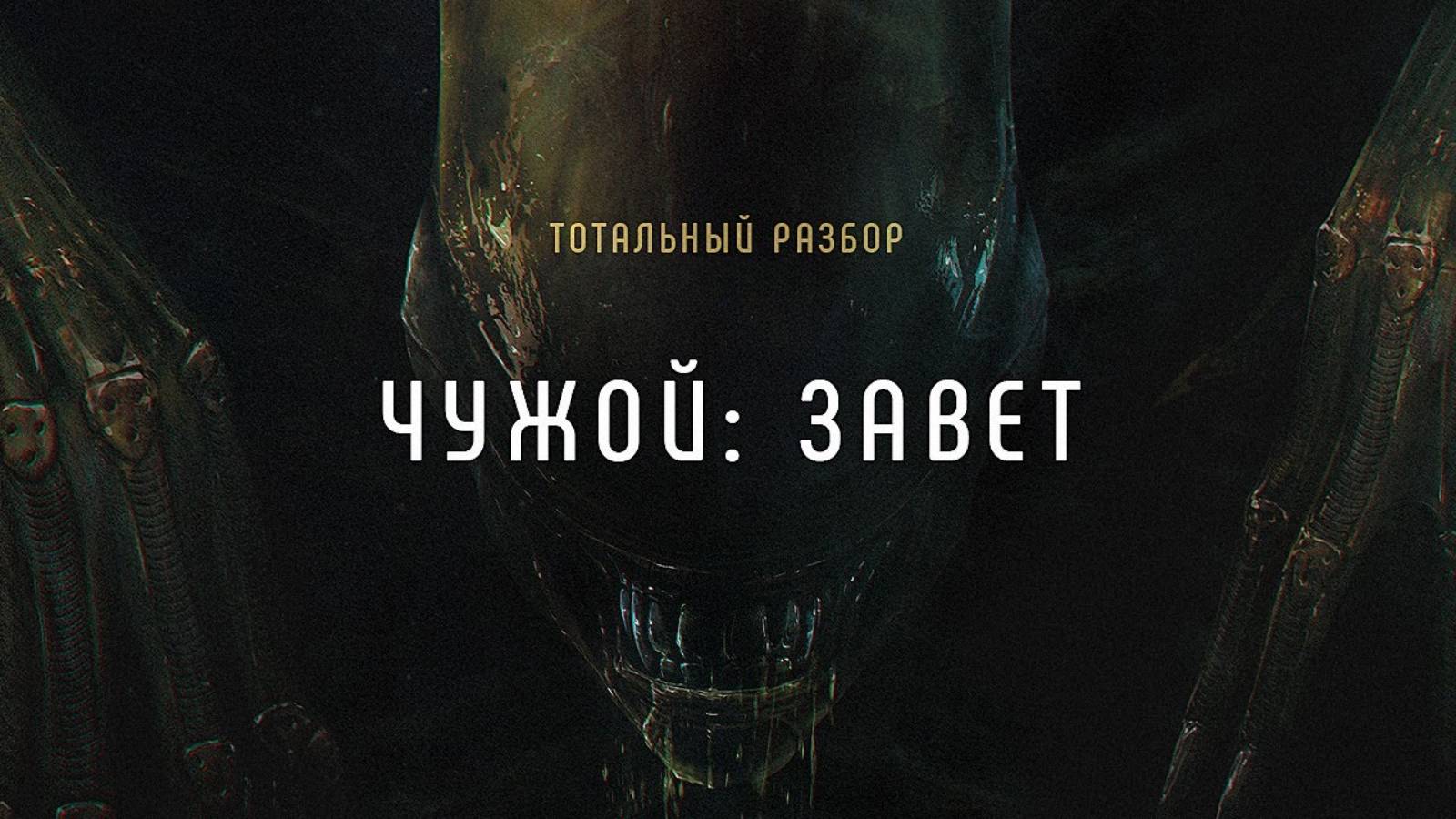 Чужой: Завет. Тотальный разбор