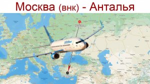 Москва - Анталья: начинаем новое путешествие или Праздник Весны в Турции, 05.03.2025г.