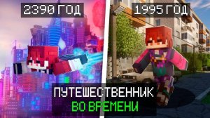 😱 МАЙНКРАФТ, НО Я ПУТЕШЕСТВЕННИК ВО ВРЕМЕНИ!