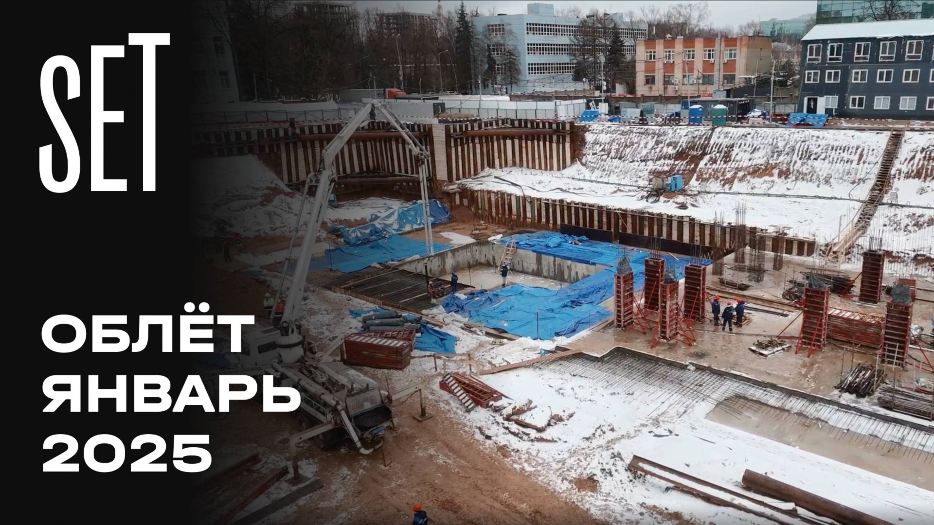 SET | Январь 2025 | Промежуточный отчёт о динамике строительства | MR Group смотреть онлайн