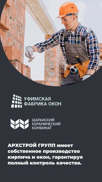 АРХСТРОЙ ГРУПП — компания с более чем 30-летним опытом в сфере строительства и проектирования. смотреть онлайн