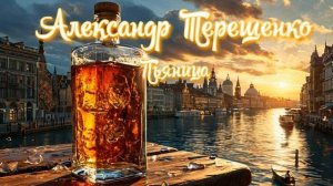 Александр Терещенко - Пьяница (Ai_Клинских_Cover)