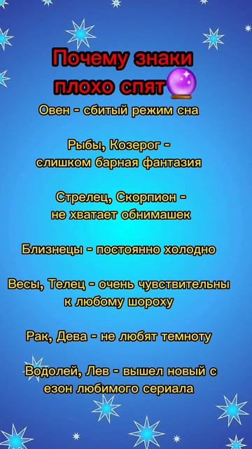 Почему знаки плохо спят. #гороскоп #знакизодиака