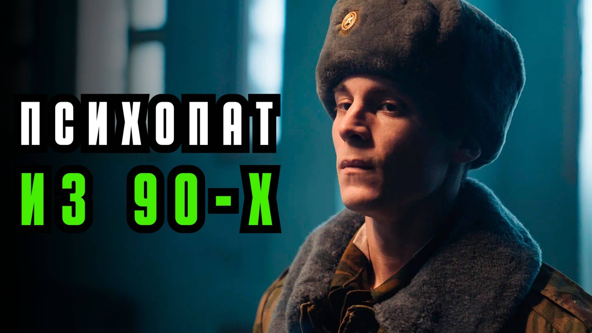 Сериал "Аутсорс" 2025: психологический разбор. Психопат из 90-х. смотреть онлайн