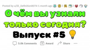 апвоут - О чем вы сегодня УЗНАЛИ  #5