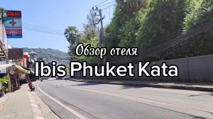 Тайланд, Пхукет, обзор отеля Ibis Kata resort.