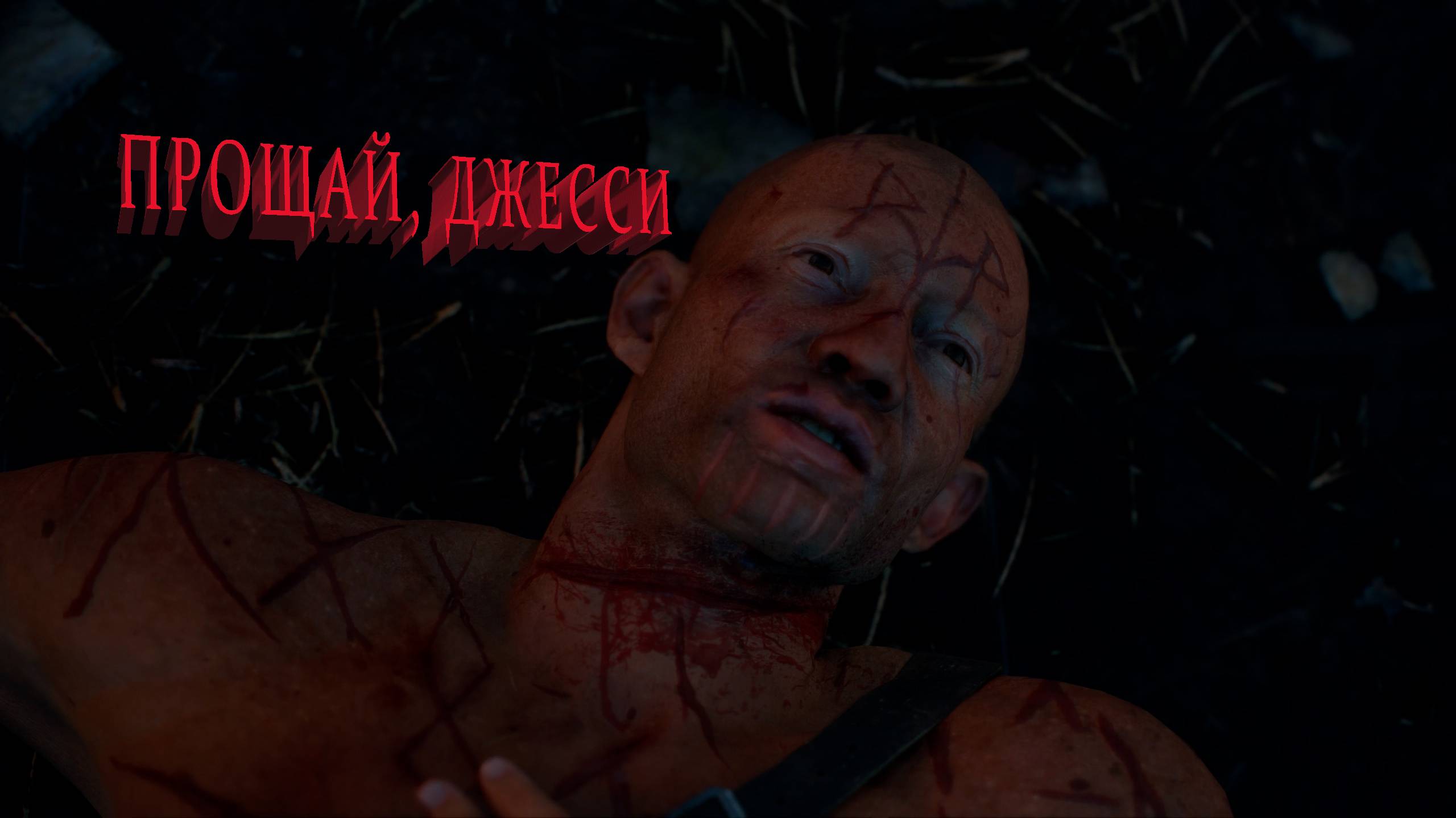 Days Gone | ПРОЩАЙ, ДЖЕССИ