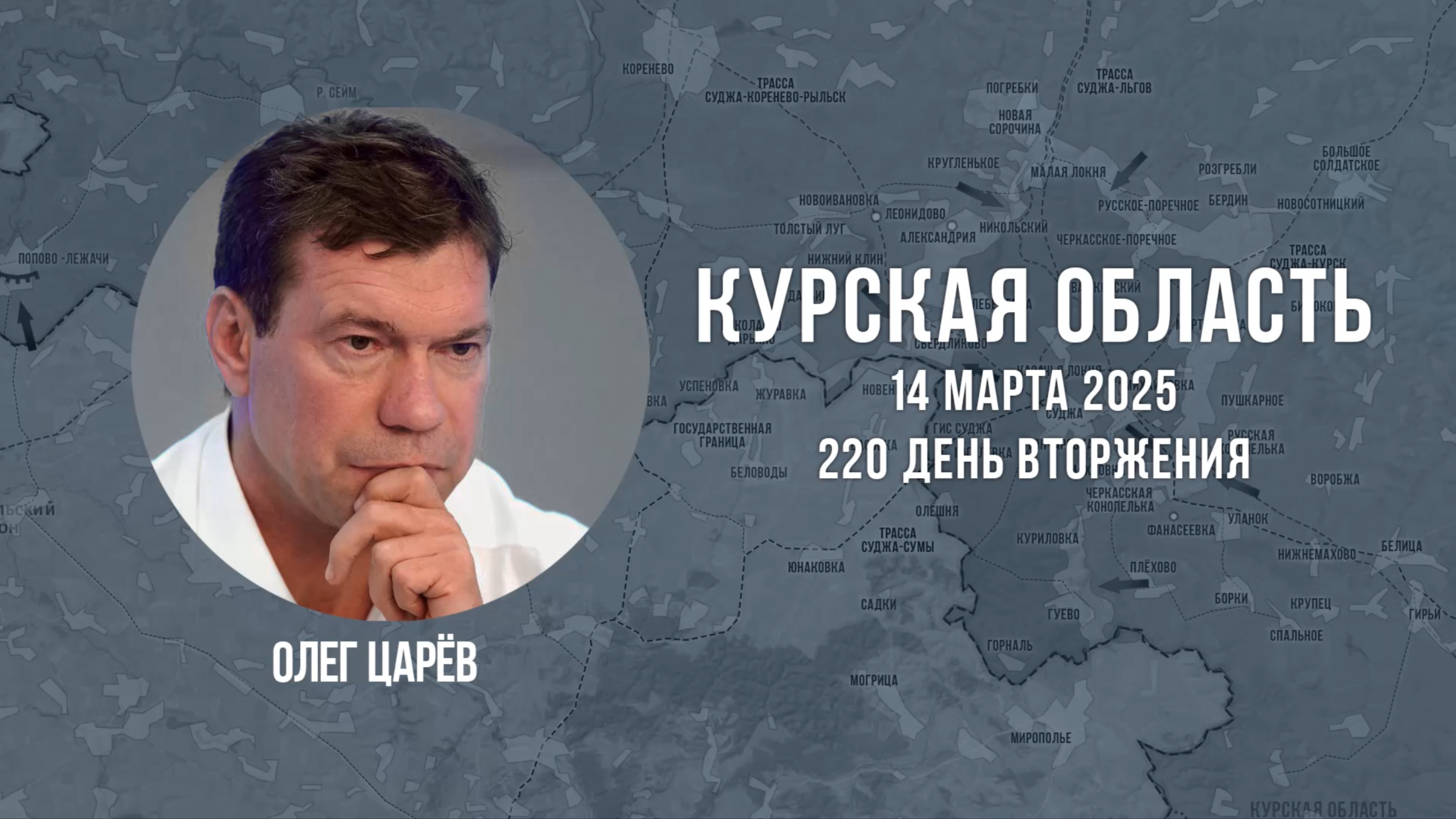 О ситуации в Курской области 14 марта 2025