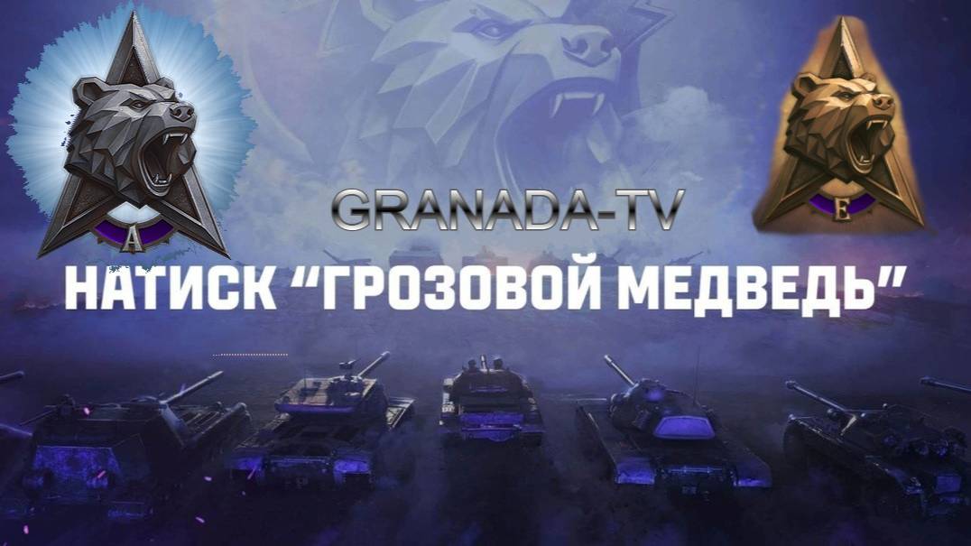 МИР ТАНКОВ НАТИСК смотреть онлайн