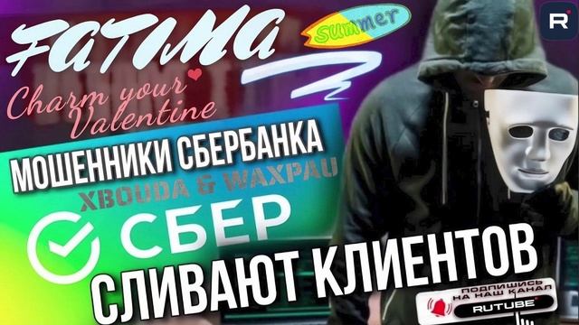 ЙОЛУПНИ от СБЕРБАНКА. СЛИВ КЛИЕНТОВ . ФАТИМА. #мошенник #разводилы #инвестиции #фатима смотреть онлайн