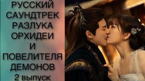 Русский саундтрек. Часть 2. РАЗЛУКа ОРХИДЕИ И ПОВЕЛИТЕЛЯ ДЕМОНОВ.