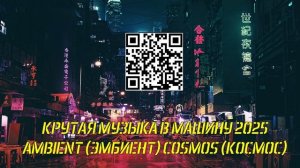 КРУТАЯ МУЗЫКА В МАШИНУ 2025 - AMBIENT (ЭМБИЕНТ) COSMOS (КОСМОС) - 4rut