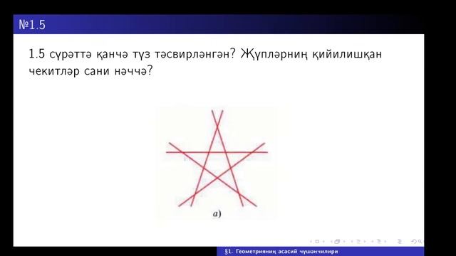 § 1. Геометрияниң асасий чүшәнчилири смотреть онлайн