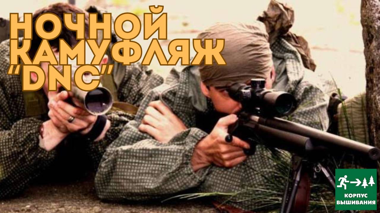 Военная История, Американский Камуфляж DNC (Desert Night Camo) / Корпус Вышивания