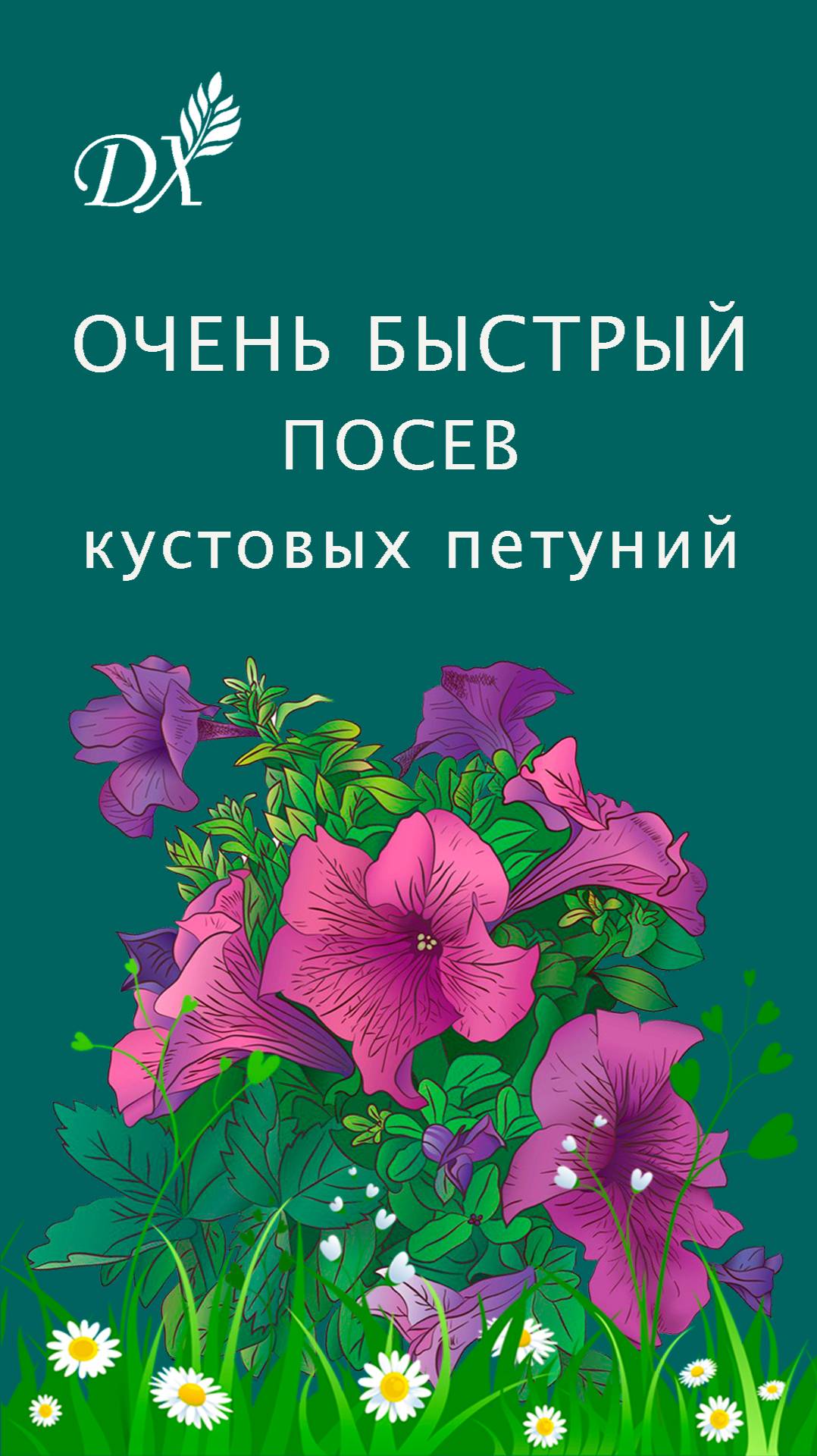 ОЧЕНЬ БЫСТРЫЙ ПОСЕВ