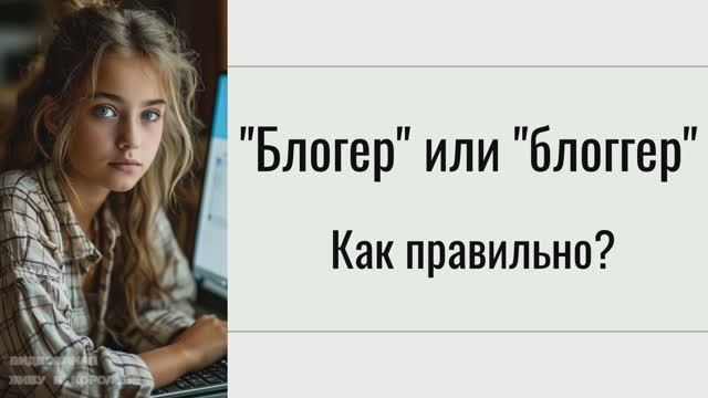 Блогер или Блоггер: как правильно писать? смотреть онлайн