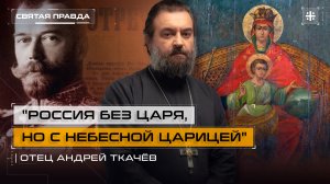 "Россия без Царя, но с Небесной Царицей": Чудо Державной иконы Божией Матери — отец Андрей Ткачёв