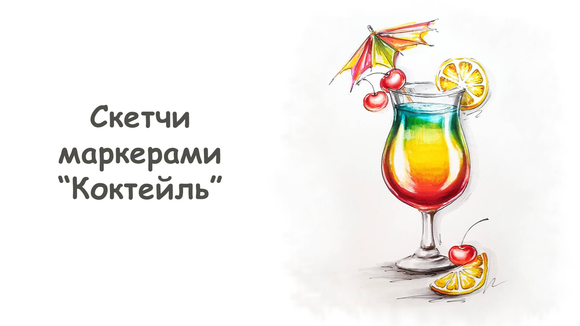 Рисуем Коктейль маркерами (часть 2)/ Курс "Скетчи маркерами для начинающих" от more-art.ru смотреть онлайн