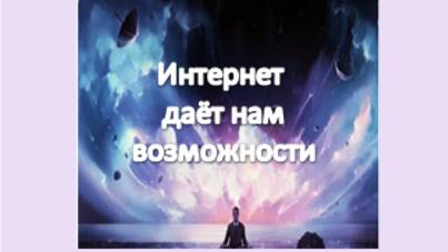 интернет даёт нам возможности