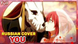 Mahoutsukai no Yome OP 2 [You] Russian Full Cover