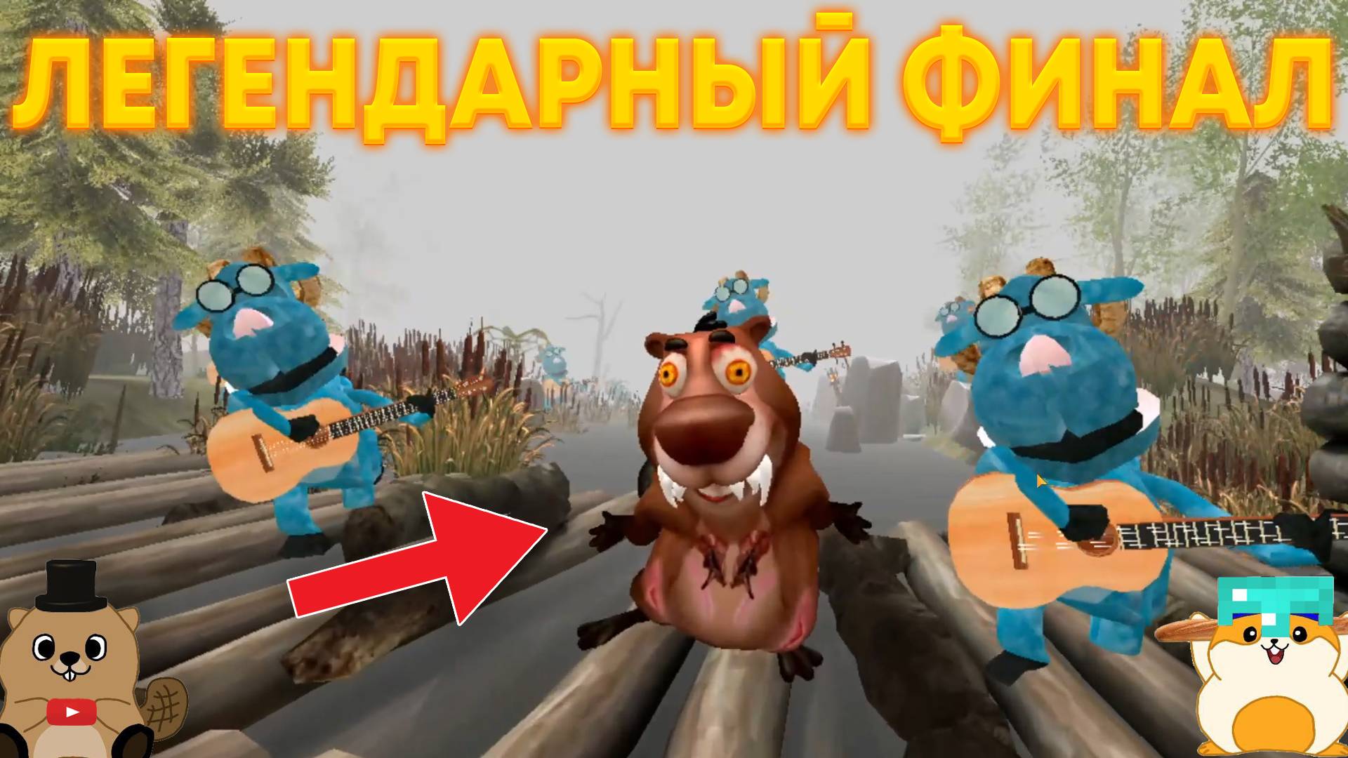 ГРАНДИОЗНЫЙ ФИНАЛ 5 НОЧЕЙ С БОБР КУРВОЙ! ЛУШИЙ КОНЕЦ КОТОРЫЙ МОЖНО БЫЛО ПРИДУМАТЬ! смотреть онлайн