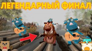 ГРАНДИОЗНЫЙ ФИНАЛ 5 НОЧЕЙ С БОБР КУРВОЙ! ЛУШИЙ КОНЕЦ КОТОРЫЙ МОЖНО БЫЛО ПРИДУМАТЬ!